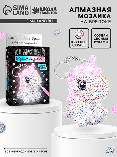 Алмазная мозаика на фигурке «Создай брелок. Алмазный Единорог»