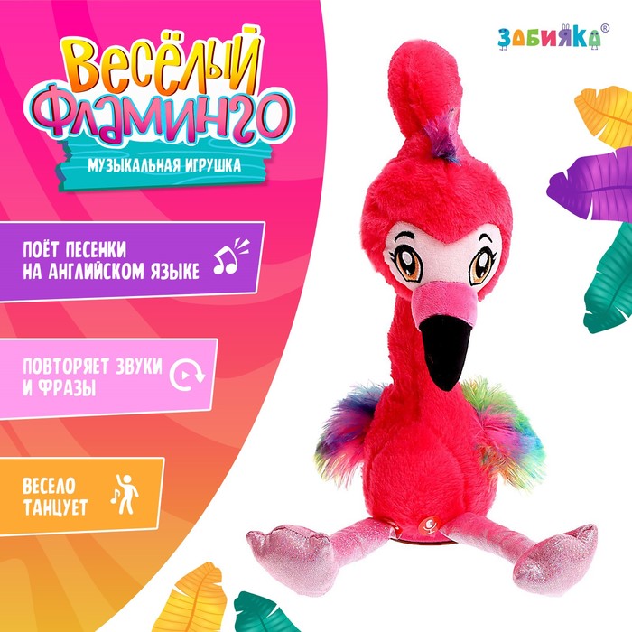 

Музыкальная игрушка «Весёлый фламинго», звук, движение, повтор голоса