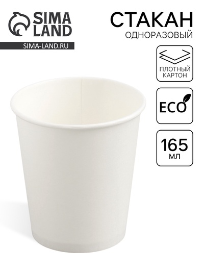 Стакан одноразовый бумажный «Белый» 165 мл, диаметр 70 мм