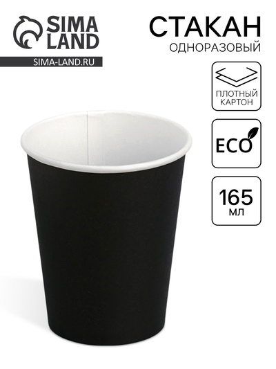 Стакан одноразовый бумажный «Черный» 165 мл, диаметр 70 мм