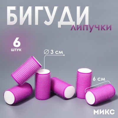 Бигуди «Липучка», d=3 см, 6 см, 6 шт., МИКС