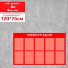 Информационный стенд «Информация» 10 плоских карманов А4, плёнка, цвет красный - фото 298721274