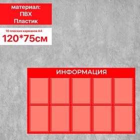 Информационный стенд «Информация» 10 плоских карманов А4, плёнка, цвет красный