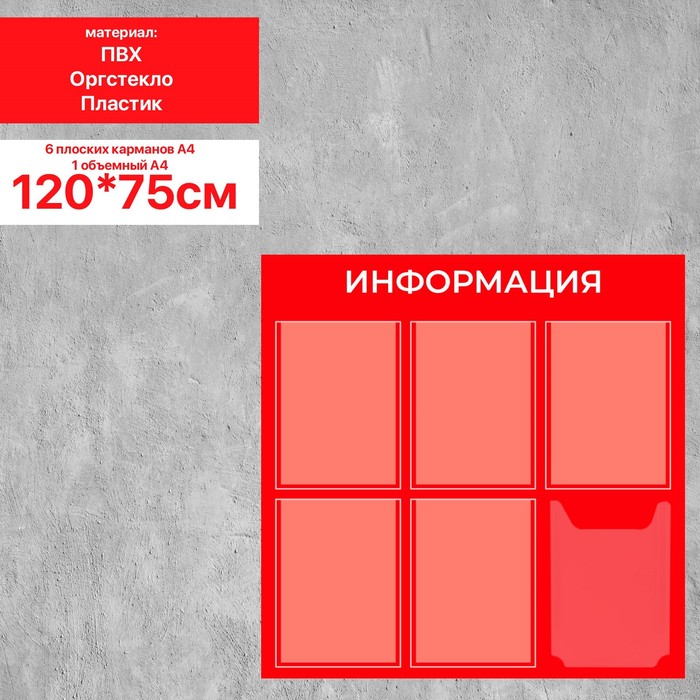 Информационный стенд «Информация» 6 карманов (5 плоских А4, 1 объемный А4), плёнка, цвет красный - фото 1906220631