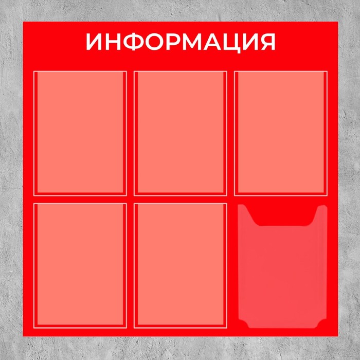 Информационный стенд «Информация» 6 карманов (5 плоских А4, 1 объемный А4), плёнка, цвет красный - фото 1906220632