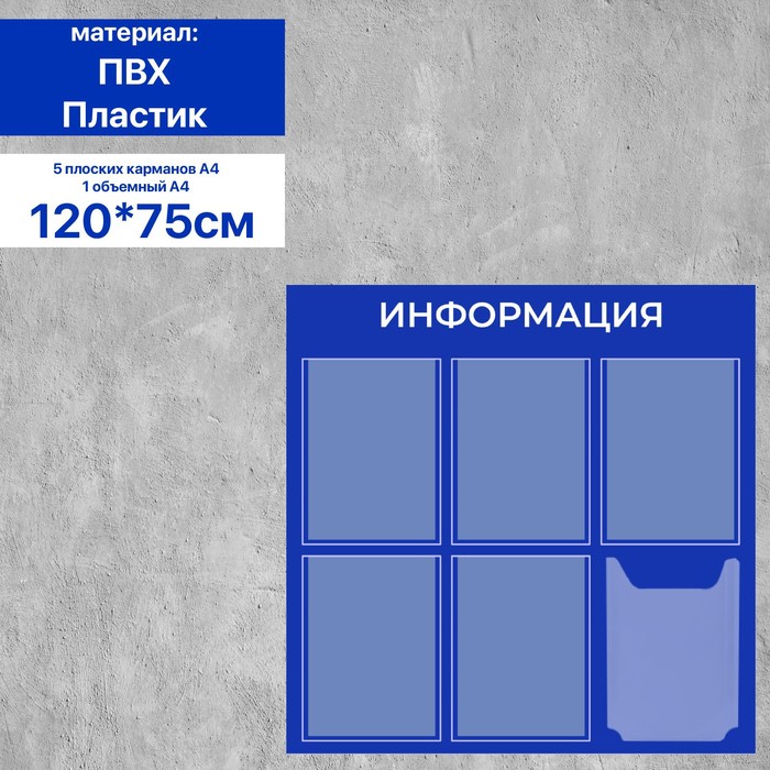 Информационный стенд «Информация» 6 карманов (5 плоских А4, 1 объемный А4), плёнка, цвет синий - фото 1906220633