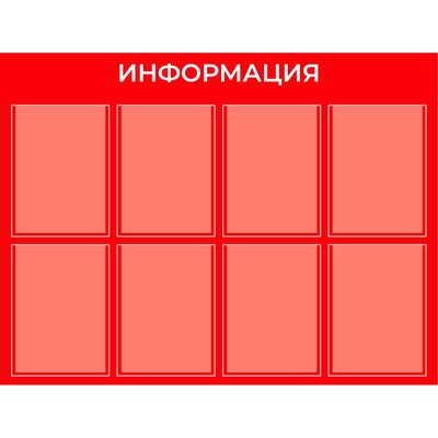 Информационный стенд «Информация» 8 плоских карманов А4, плёнка, цвет красный