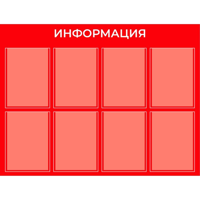 Информационный стенд «Информация» 8 плоских карманов А4, плёнка, цвет красный - фото 1906220637