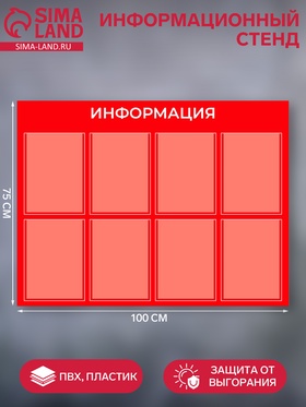 Информационный стенд «Информация» 8 плоских карманов А4, плёнка, цвет красный 9561521
