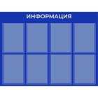 Информационный стенд «Информация» 8 плоских карманов А4, плёнка, цвет синий - фото 294241943