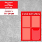 Информационный стенд «Уголок потребителя» 4 кармана (3 плоских А4, 1 объёмный А4), плёнка, цвет красный - фото 294241945