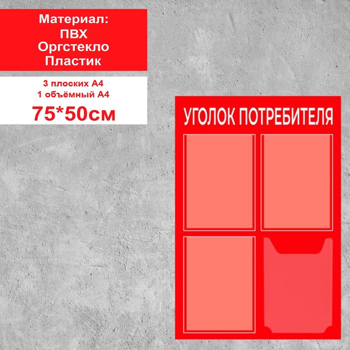 Информационный стенд «Уголок потребителя» 4 кармана (3 плоских А4, 1 объёмный А4), плёнка, цвет красный - фото 1906220640
