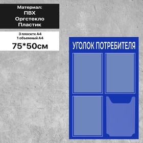 Информационный стенд «Уголок потребителя» 4 кармана (3 плоских А4, 1 объёмный А4), плёнка, цвет синий