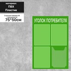 Информационный стенд «Уголок потребителя» 4 кармана (3 плоских А4, 1 объёмный А4), плёнка, цвет зелёный - фото 294241948