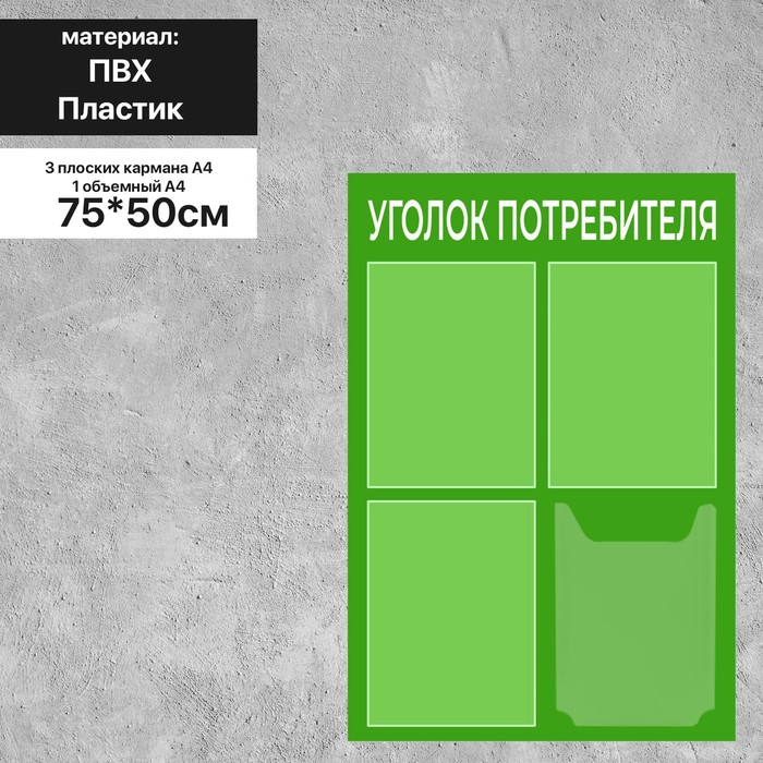 Информационный стенд «Уголок потребителя» 4 кармана (3 плоских А4, 1 объёмный А4), плёнка, цвет зелёный - фото 1906220643