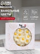 Вафельные маргаритки, белые, 200 шт. - Фото 1