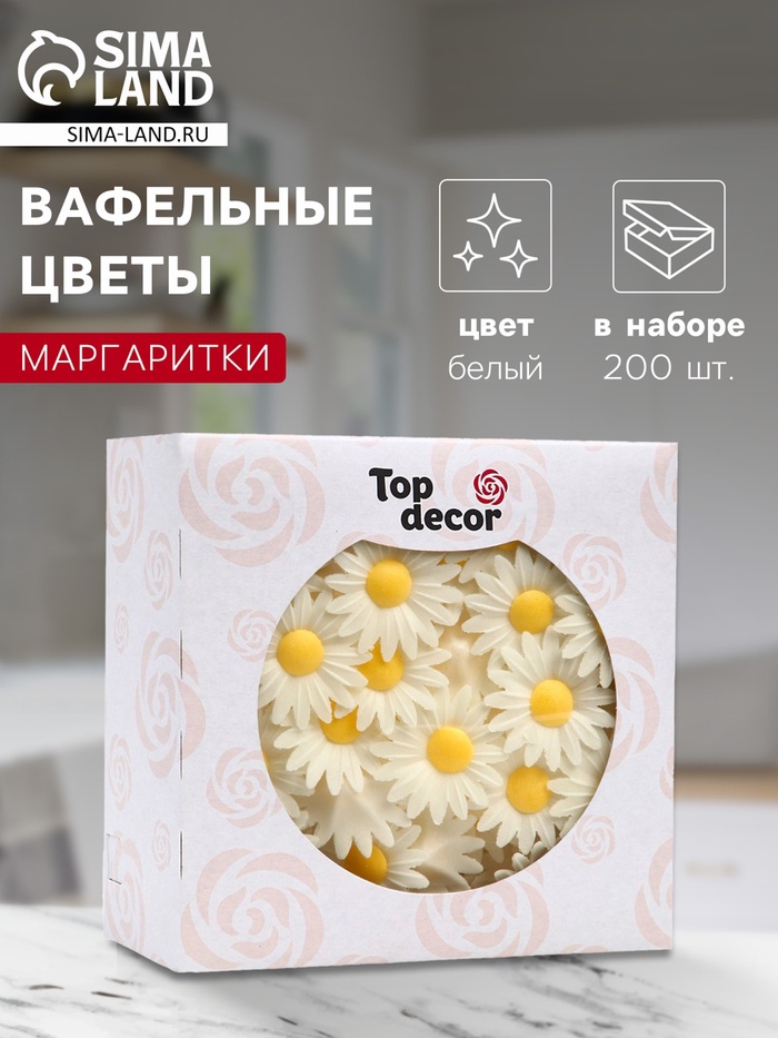 Вафельные маргаритки, белые,  200 шт. - Фото 1