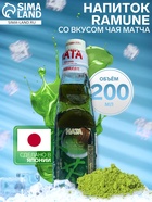 Напиток газированный Ramune со вкусом чая матча, 200 мл - Фото 1