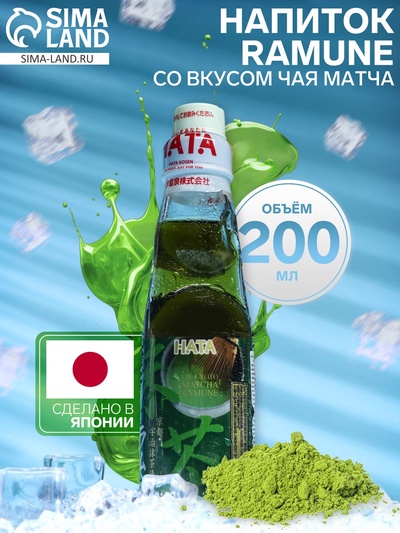 Напиток газированный Ramune со вкусом чая матча, 200 мл