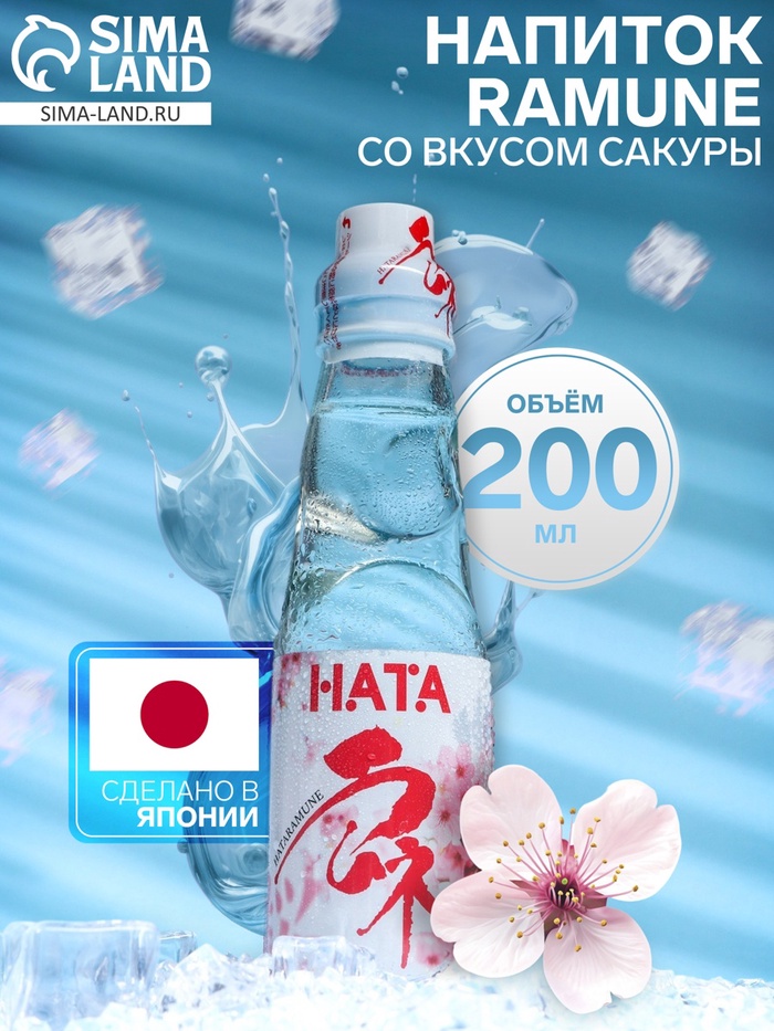 Напиток газированный Ramune со вкусом сакуры, 200 мл - Фото 1