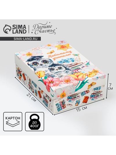 Коробка подарочная складная, упаковка, «Любимый учитель», 21×15×7 см