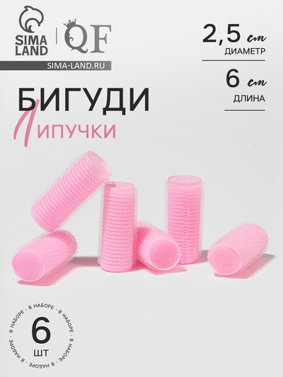 Бигуди «Липучка», d=2.5 см, 6 см, 6 шт., розовое