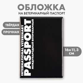 Обложка на ветеринарный паспорт универсальный