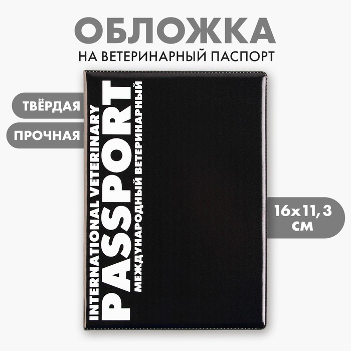 Обложка на ветеринарный паспорт универсальный - Фото 1