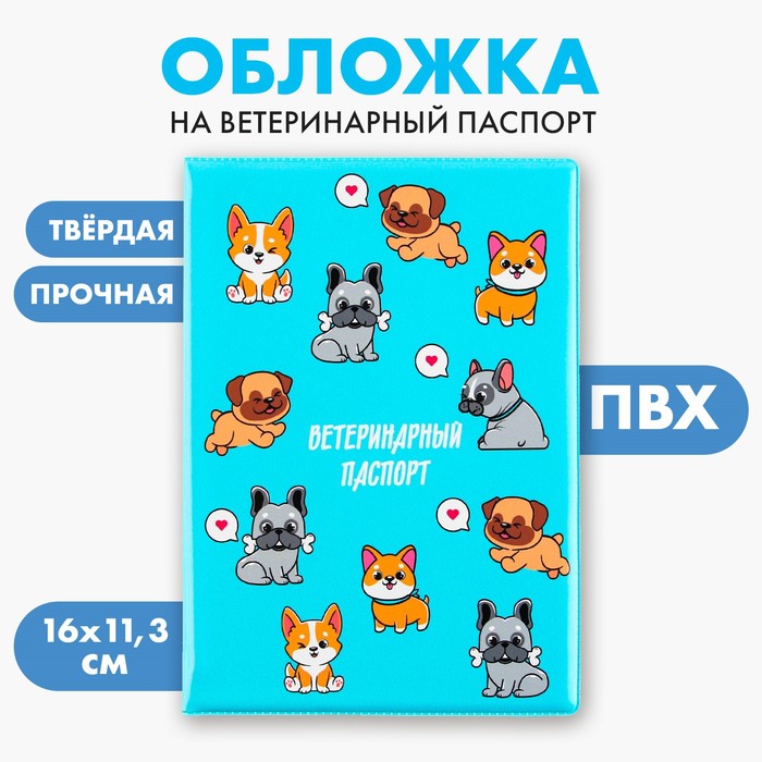 Обложка на ветеринарный паспорт «Пёсики», ПВХ - Фото 1