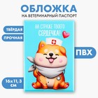 Обложка на ветеринарный паспорт «На страже твоего сердечка !», ПВХ - фото 6847640