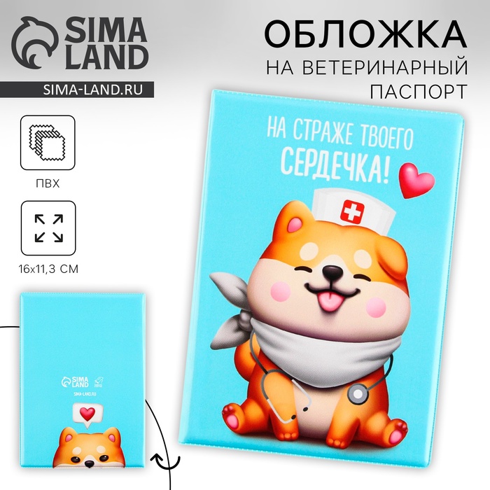 Обложка на ветеринарный паспорт «На страже твоего сердечка !», ПВХ - Фото 1