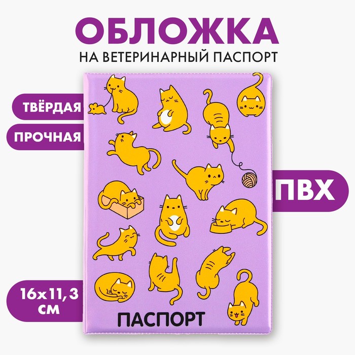 Обложка на ветеринарный паспорт «Рыжие коты», ПВХ - Фото 1