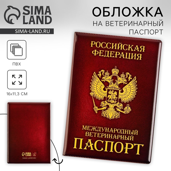 Обложка на ветеринарный паспорт «Как у хозяина», ПВХ - Фото 1