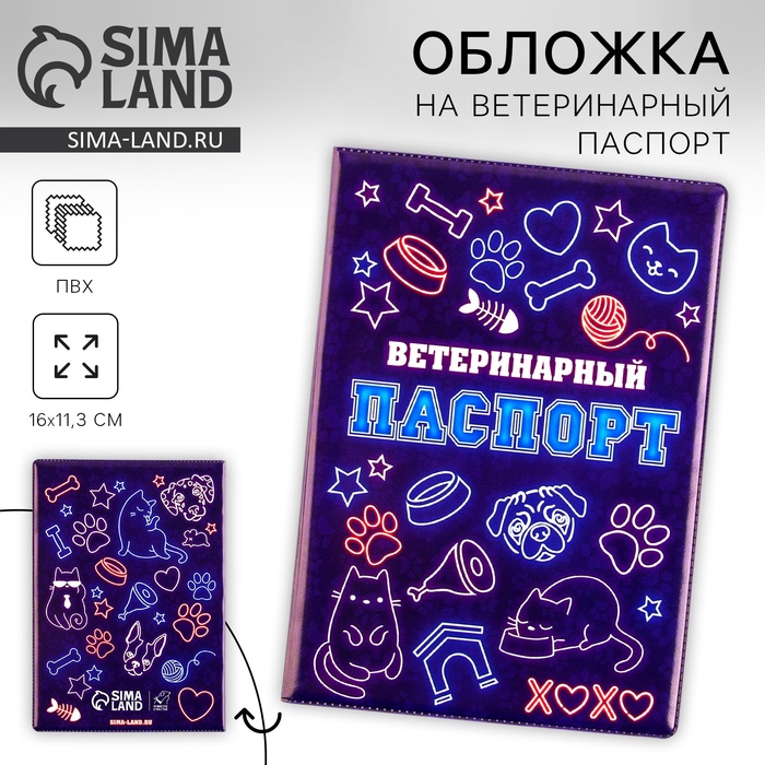 Обложка на ветеринарный паспорт универсальный «Неон», ПВХ - Фото 1