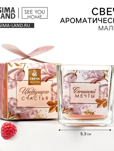 Свеча ароматическая в стекле «Сочиняй мечты» аромасвеча, аромат малина, 5,3 х 5,3 х 5,5 см.