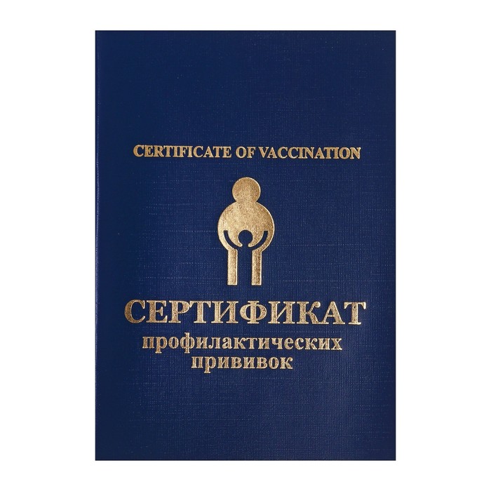 Прививочный сертификат - Фото 1