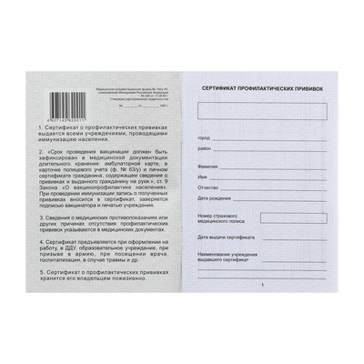 Прививочный сертификат