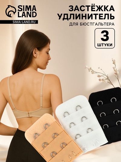 Застёжка для бюстгальтера, удлинитель, 3 ряда 2 крючка, 3.2×5 см, 3 шт.