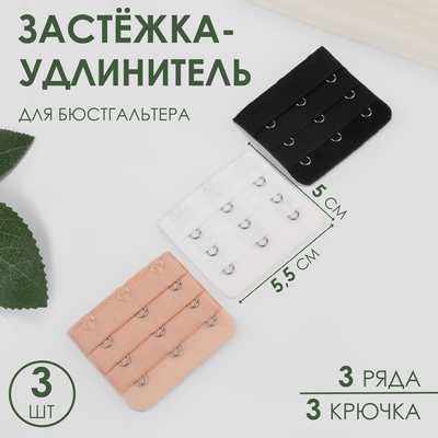 Застёжка-удлинитель для бюстгальтера, 3 ряда 3 крючка, 5,5 × 5 см, 3 шт, цвет белый/бежевый/чёрный