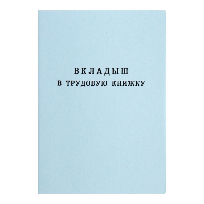 Вкладыш в трудовую книжку без голограммы - Фото 1