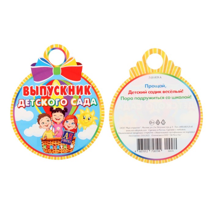 Медаль "Выпускник Детского сада!" воздушный шар, 10х10 см - Фото 1