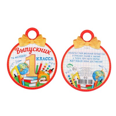 Медаль «Выпускник 1 класса!», 10×10 см