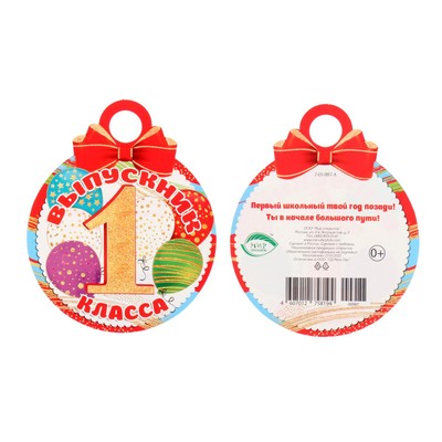 Медаль «Выпускник 1 класса!», 10×10 см