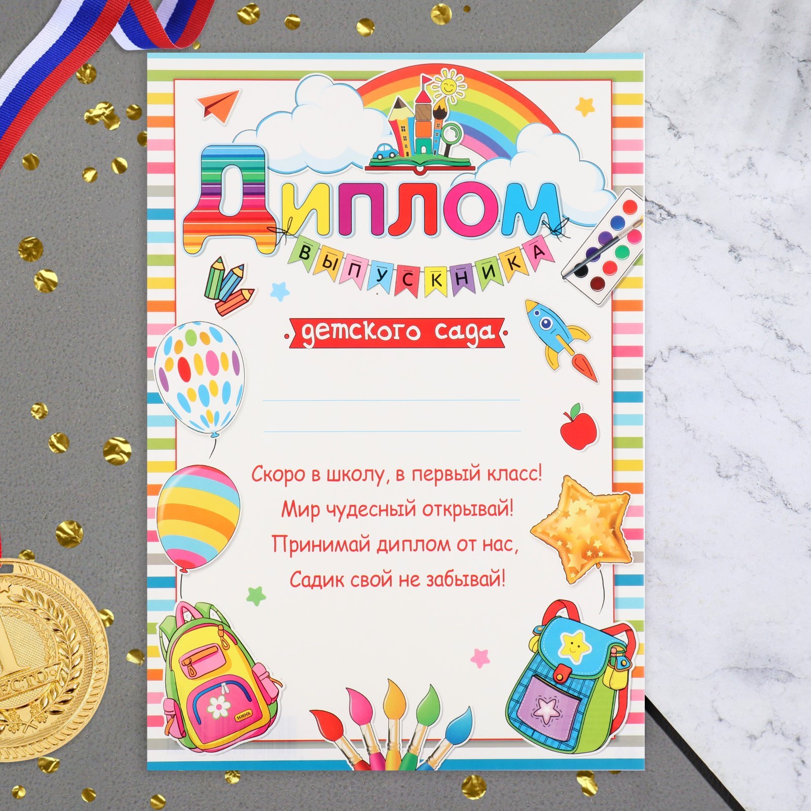 Диплом "Выпускник Детского сада!" гирлянда, шары, кисти, 21,6х30,3 см ...