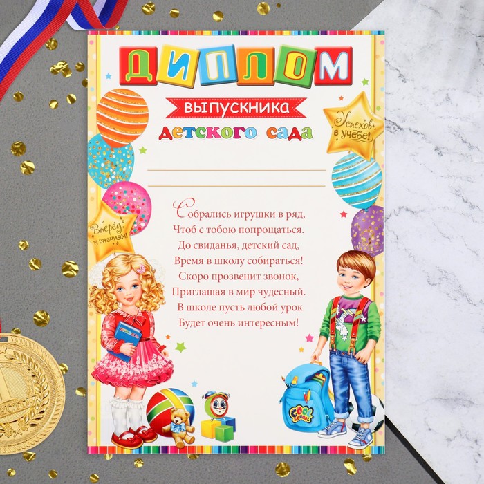 Диплом «Выпускник Детского сада!», 21.6×30.3 см - Фото 1