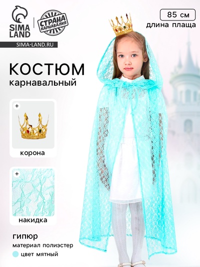 Карнавальный костюм «Принцесса»: плащ гипюр, корона, длина 85 см, цвет мятный