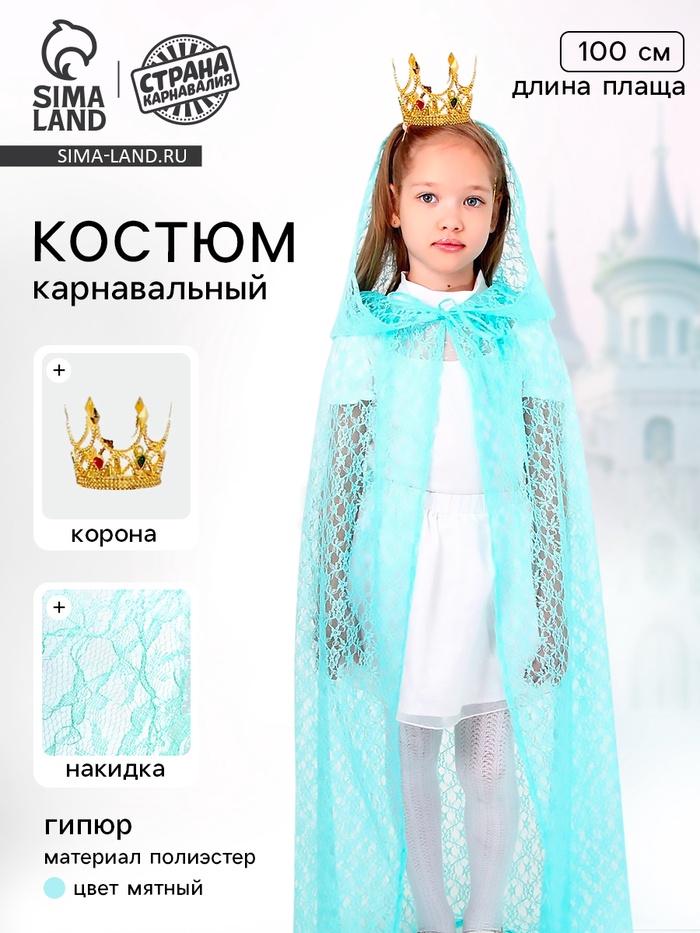 Карнавальный костюм «Принцесса»: плащ гипюр, корона, длина 100 см, цвет мятный - Фото 1