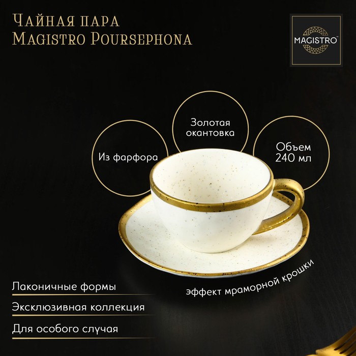 Чайная пара фарфоровая Magistro Poursephona, 2 предмета: чашка 240 мл, блюдце d=16 см, цвет бежевый - Фото 1