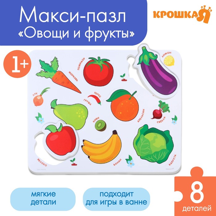 МАКСИ - пазл в рамке «Овощи и фрукты», 8 деталей, Крошка Я