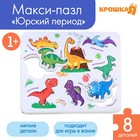 Мягкий пазл для малышей в рамке «Динозавры», 8 деталей, Крошка Я - Фото 1